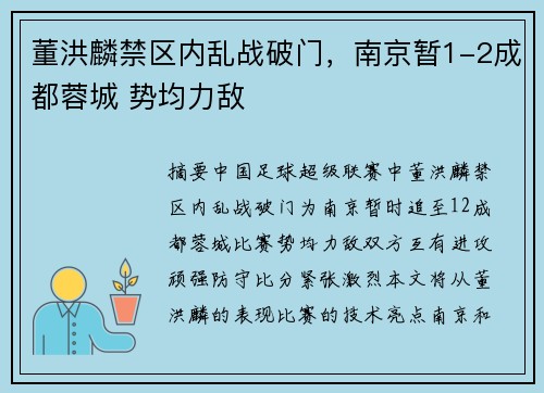 董洪麟禁区内乱战破门，南京暂1-2成都蓉城 势均力敌⚡