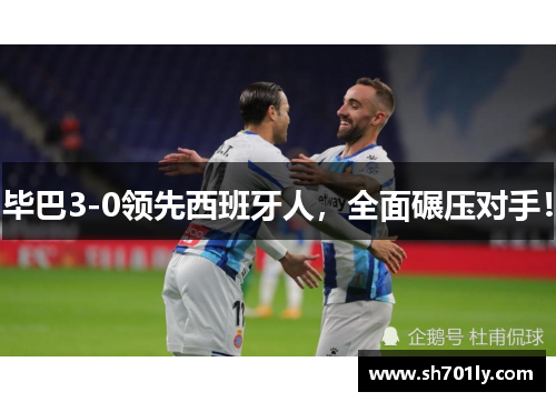 毕巴3-0领先西班牙人，全面碾压对手！